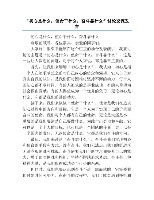 “初心是什么,使命干什么,奋斗靠什么”讨论交流发言