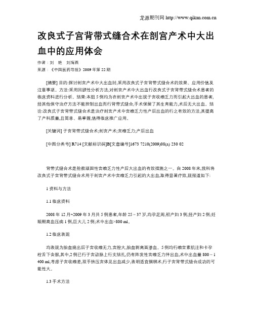 改良式子宫背带式缝合术在剖宫产术中大出血中的应用体会