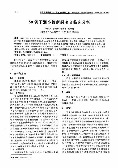 58例下泪小管断裂吻合临床分析