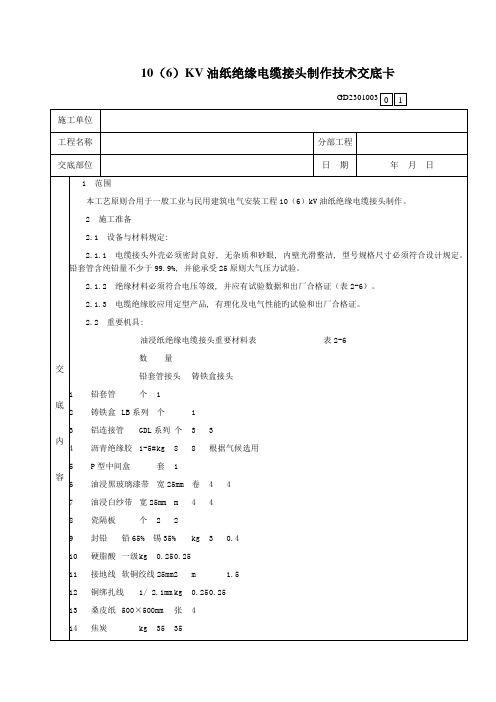 油纸绝缘电缆接头制作技术交底卡资料