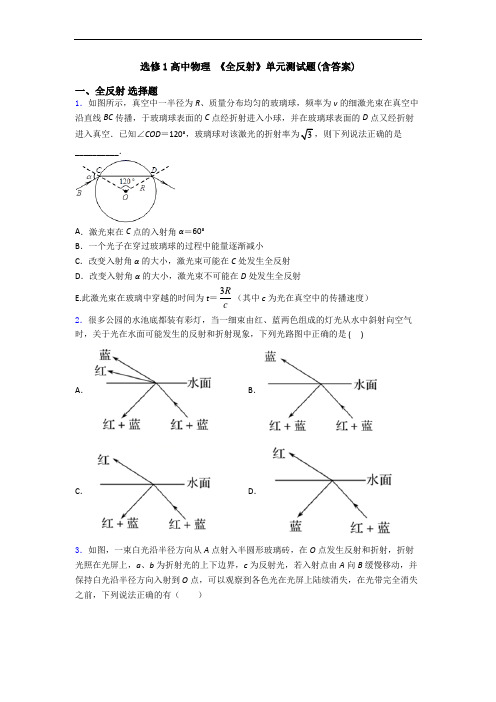 选修1高中物理 《全反射》单元测试题(含答案)