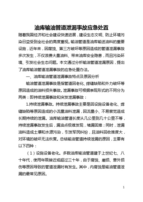 油库输油管道泄漏事故应急处置(全文)