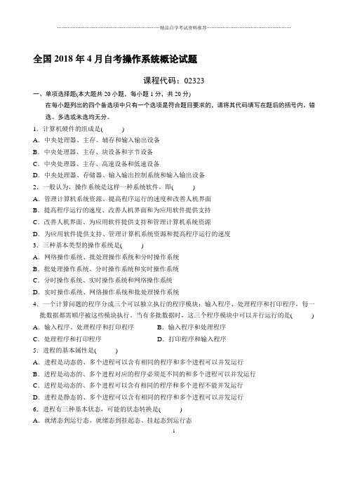 最新4月全国自考操作系统概论试题及答案解析