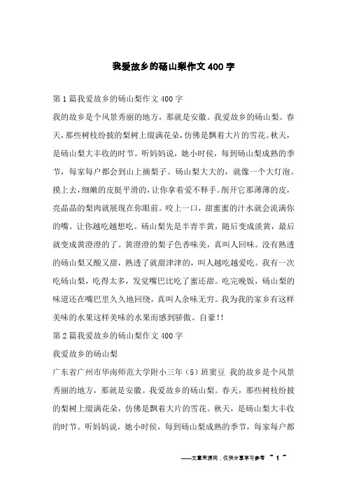 我爱故乡的砀山梨作文400字