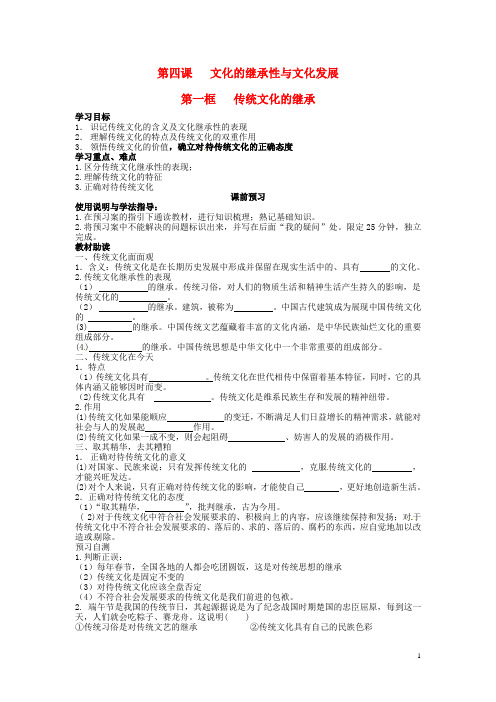 四川省岳池县第一中学高中政治 4.1传统文化的继承导学案(无答案)新人教版必修3