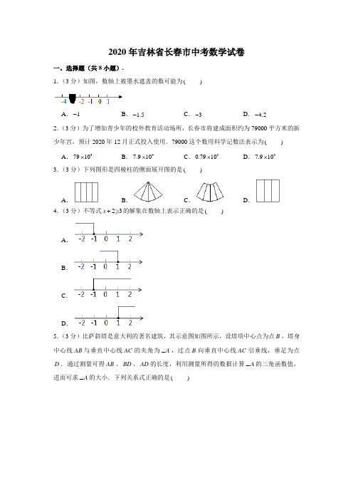 2020年吉林省长春市中考数学试卷 (解析版)