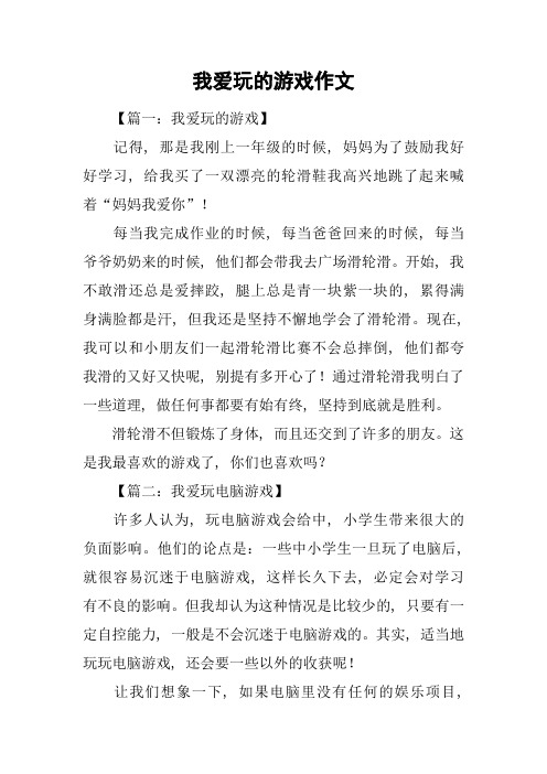 我爱玩的游戏作文