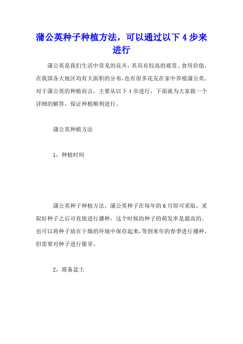 蒲公英种子种植方法,可以通过以下4步来进行