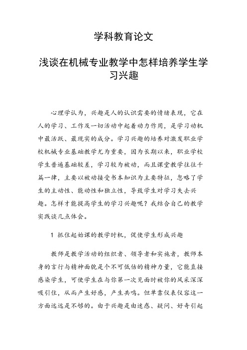 学科教育论文 浅谈在机械专业教学中怎样培养学生学习兴趣