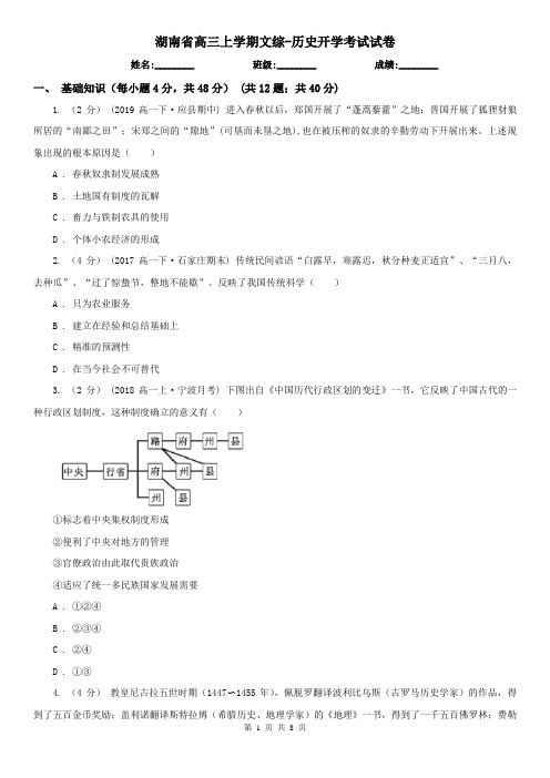 湖南省高三上学期文综-历史开学考试试卷