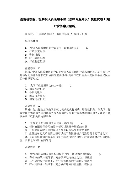 湖南省法院、检察院人员录用考试(法律专业知识)模拟试卷1(题后