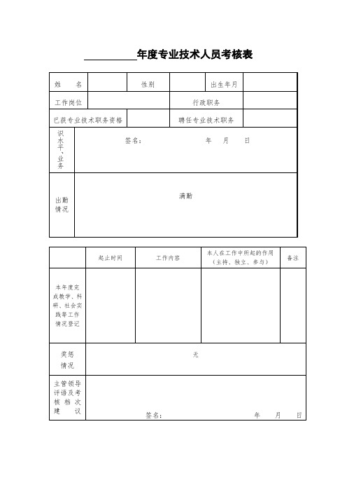 年度专业技术人员考核表