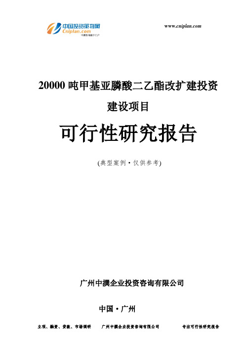 20000吨甲基亚膦酸二乙酯改扩建投资建设项目可行性研究报告-广州中撰咨询