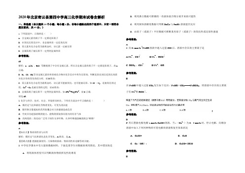 2020年北京密云县第四中学高三化学期末试卷含解析