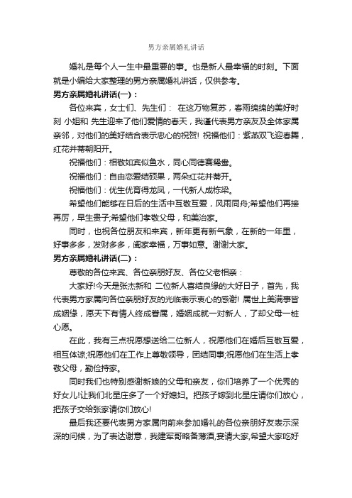 男方亲属婚礼讲话_婚礼致辞_