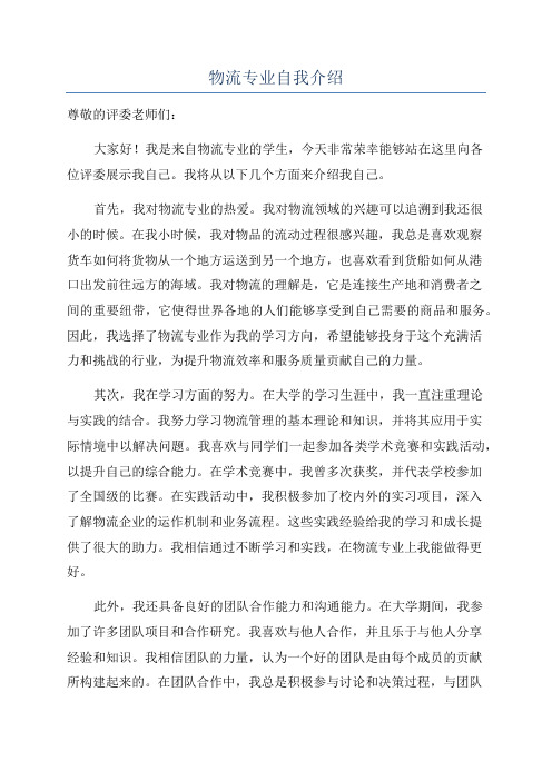 物流专业自我介绍