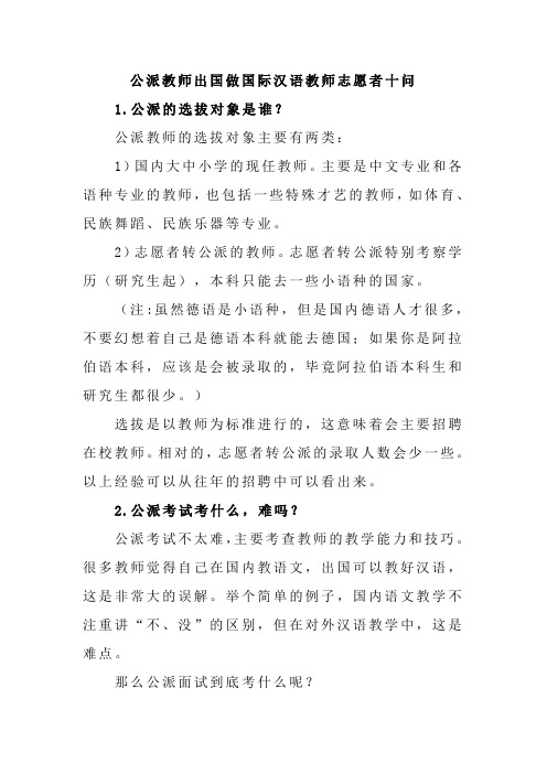 公派教师出国做国际汉语教师志愿者十问