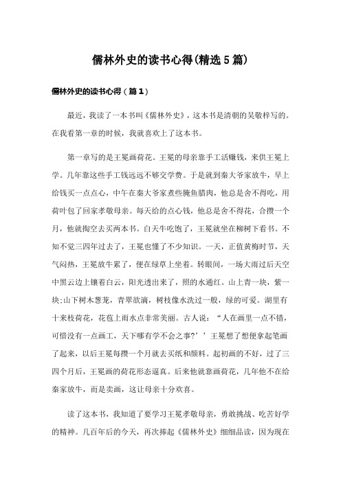 儒林外史的读书心得(精选5篇)