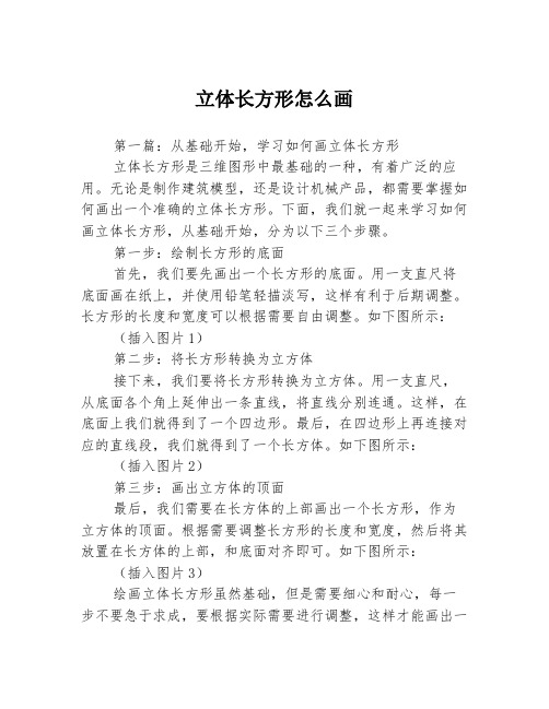 立体长方形怎么画3篇