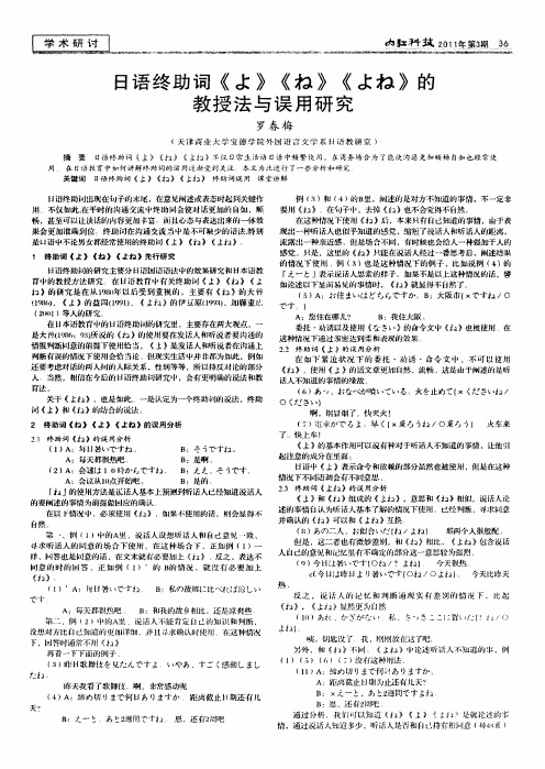 日语终助词《よ》《ね》《よね》的教授法与误用研究