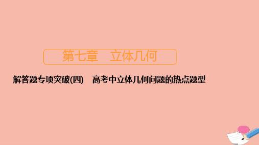 新课程2021高考数学一轮复习第七章立体几何解答题专项突破四高考中立体几何问题的热点题型课件