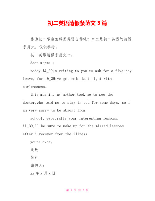 初二英语请假条范文3篇