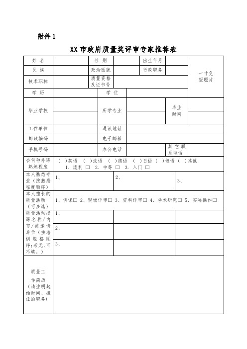 市政府质量奖评审专家推荐表【模板】