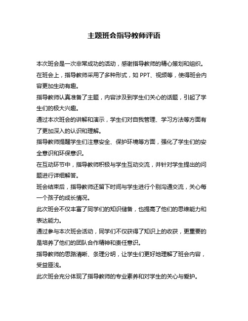 主题班会指导教师评语