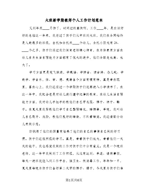 大班新学期教师个人工作计划范本(4篇)