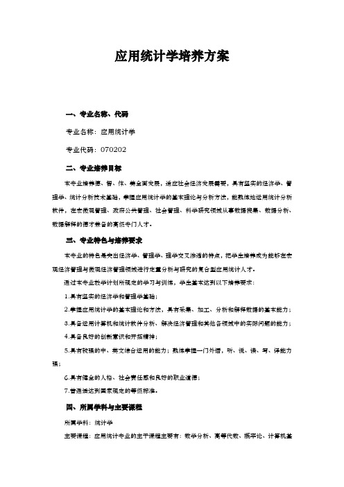 应用统计学培养方案(最终版)