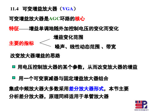 第十一章4-2(可变增益放大器)