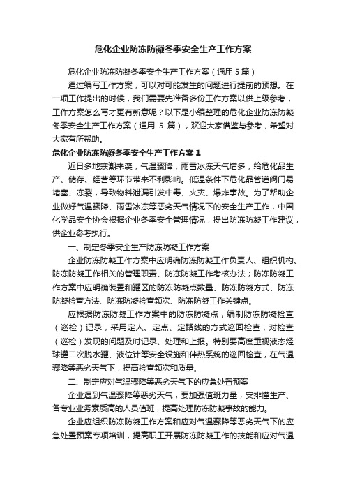 危化企业防冻防凝冬季安全生产工作方案（通用5篇）