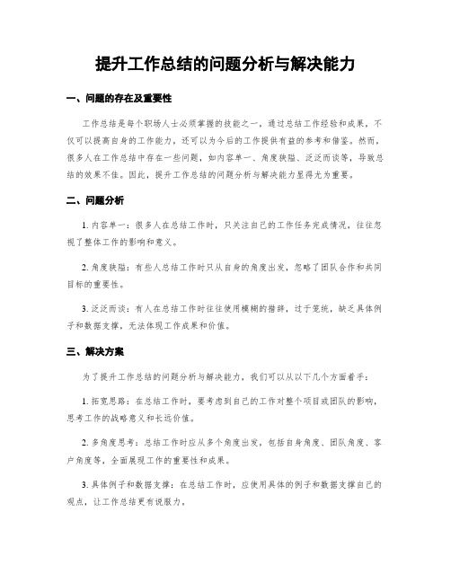 提升工作总结的问题分析与解决能力