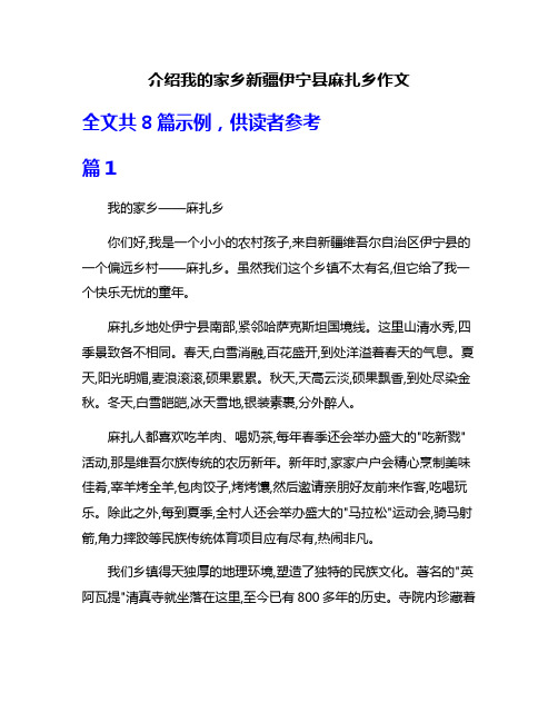 介绍我的家乡新疆伊宁县麻扎乡作文