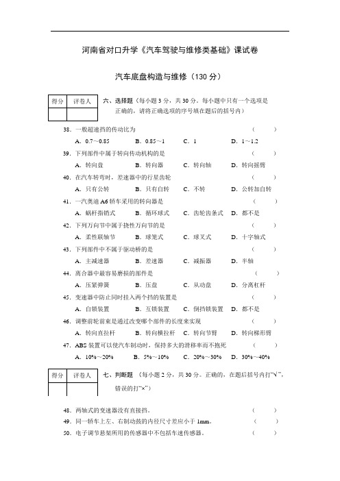 河南省对口升学《汽车底盘构造与维修》试题