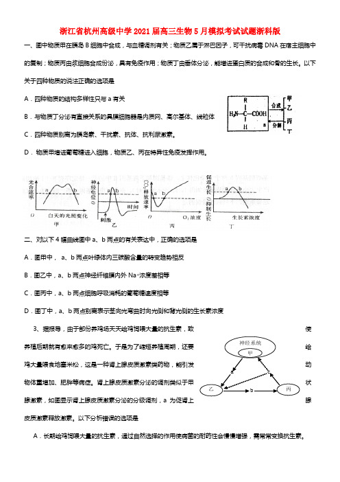 浙江省杭州高级中学2021届高三生物5月模拟考试试题浙科版