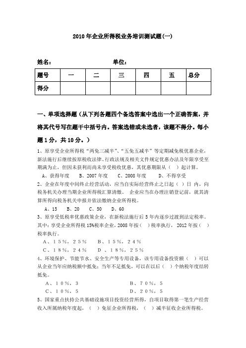 XXXX年企业所得税业务培训测试题