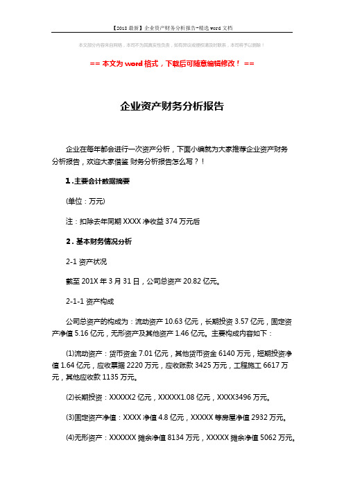 【2018最新】企业资产财务分析报告-精选word文档 (11页)