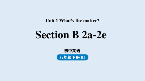 人教英语八下Unit1 What's the matter第5课时(SectionB 2a-2e)