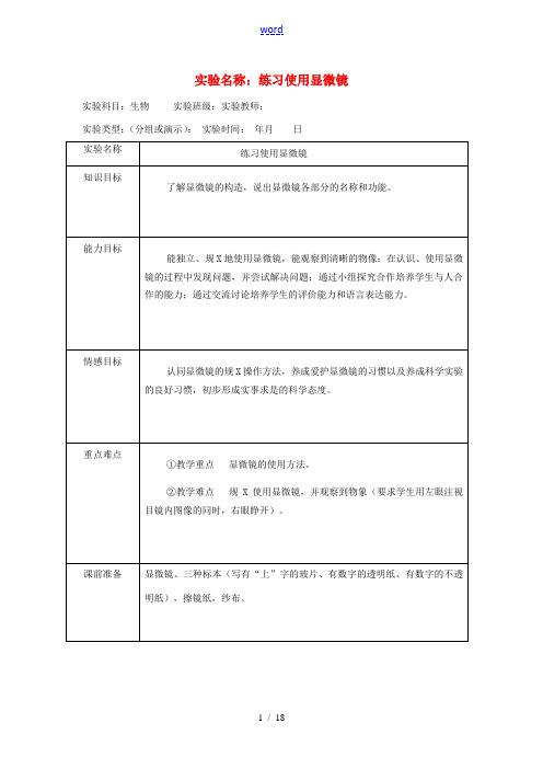 七年级生物上册 使用显微镜教案 苏教版