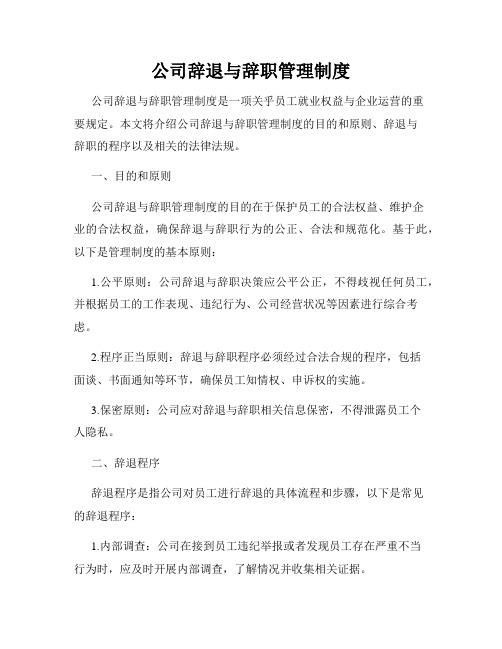 公司辞退与辞职管理制度