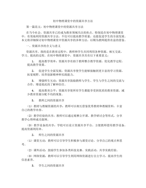 初中物理课堂中的资源共享方法(含学习方法技巧、例题示范教学方法)