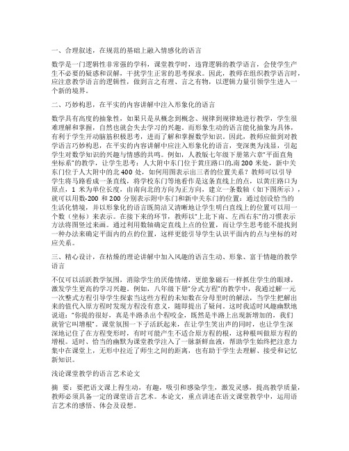 浅谈数学课堂教学的语言艺术 数学教师课堂语言艺术13篇(汇总)