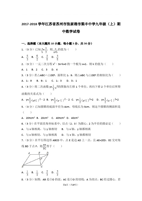 2017-2018年江苏省苏州市张家港市梁丰中学九年级上学期期中数学试卷及参考答案