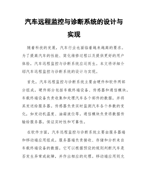 汽车远程监控与诊断系统的设计与实现