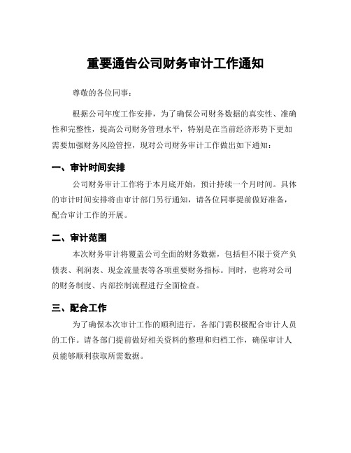 重要通告公司财务审计工作通知