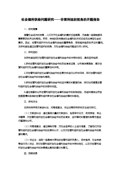 社会福利供给问题研究——非营利组织视角的开题报告