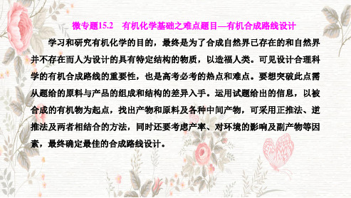 (高中段)专题十五微专题15.2有机化学基础之难点题目——有机合成路线设计2