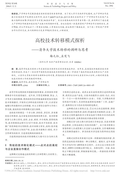 高校技术转移模式探析_清华大学技术转移的调研与思考_梅元红