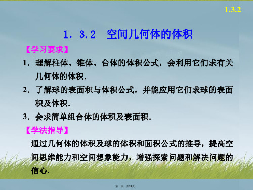 高中数学 第一章 1.3.2空间几何体的体积配套课件 苏教版必修2